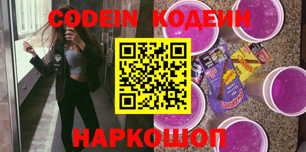 Кодеиновый сироп Lean Purple Drank  Codein напиток Lean (лин)  Вход с VPN  Сергиев Посад 